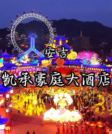 安吉凯承温德姆至尊豪廷大酒店图片