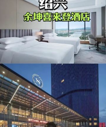 绍兴余坤喜来登酒店图片