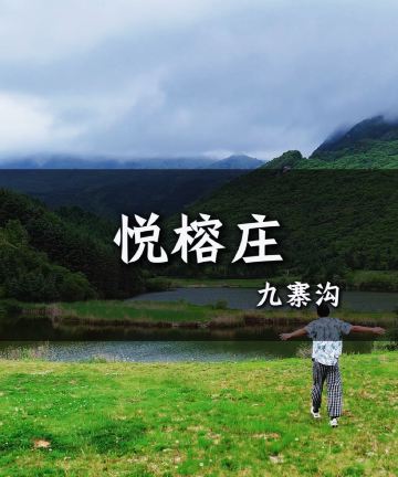 九寨沟悦榕庄图片