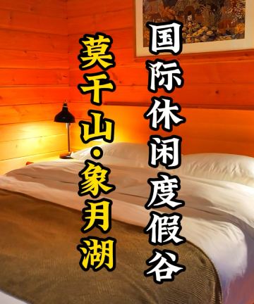 莫干山象月湖国际休闲度假谷图片