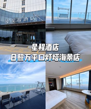 星程酒店(日照万平口灯塔景区店)图片