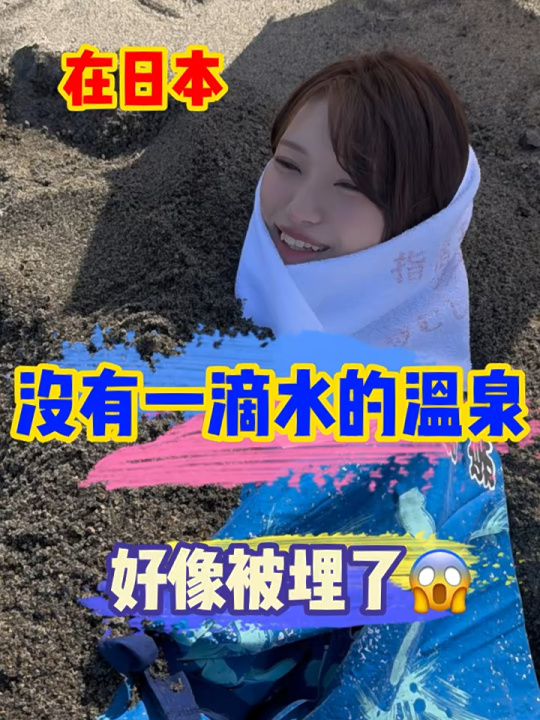 日本沙子温泉,邂逅奇特的“活埋”体验