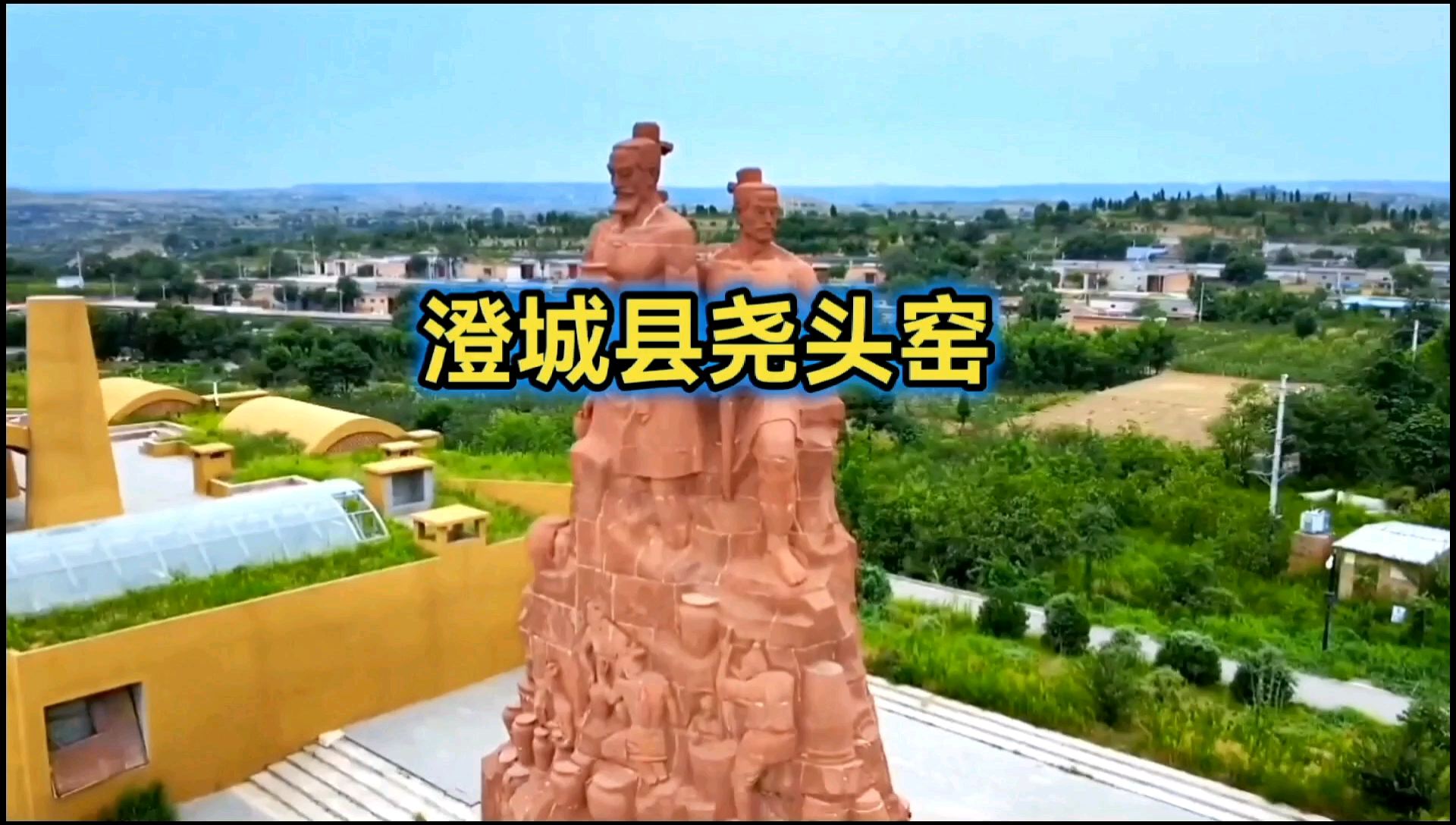 中国古瓷窑活化石丨澄城尧头窑