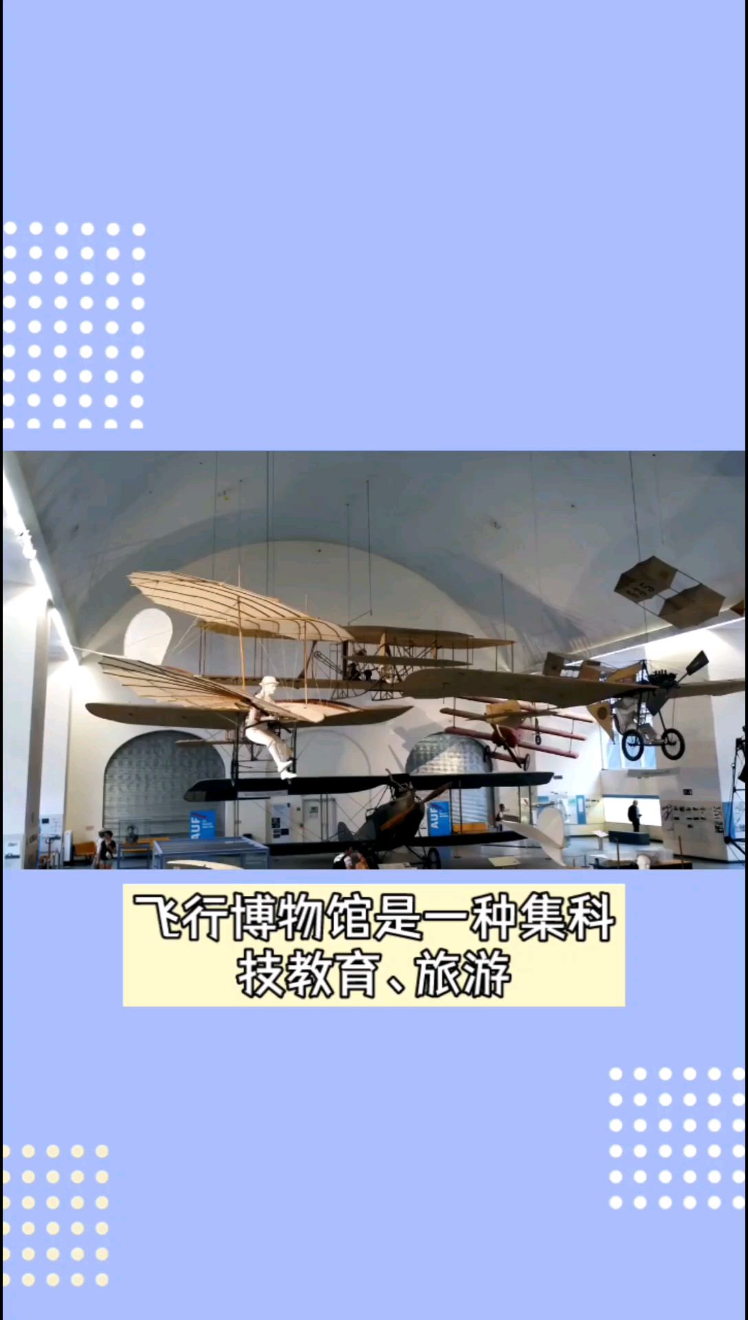 飞行博物馆：科技教育旅游的国家级军事主题馆