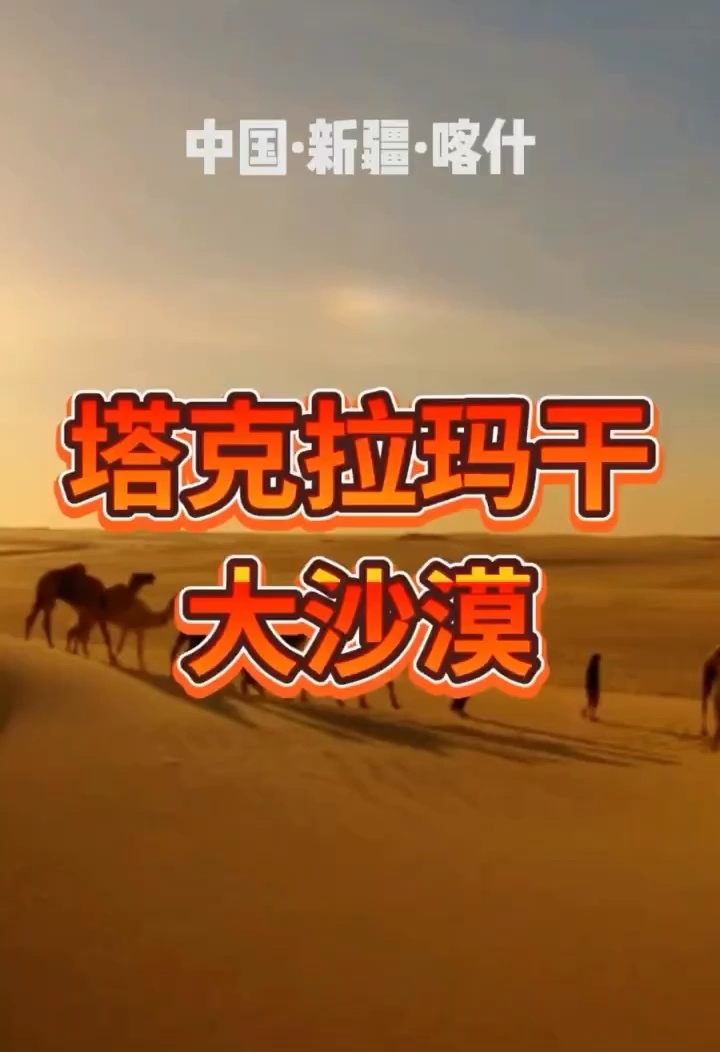 中国 新疆 喀什 全球第二个大沙漠-塔克拉玛干大沙漠 #驼铃 #沙漠 N39沙漠探险基地