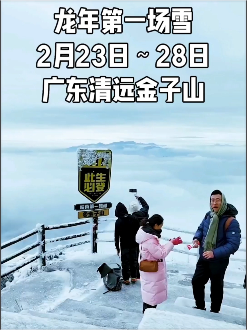 广东清远金子山，龙年第一场雪来啦！