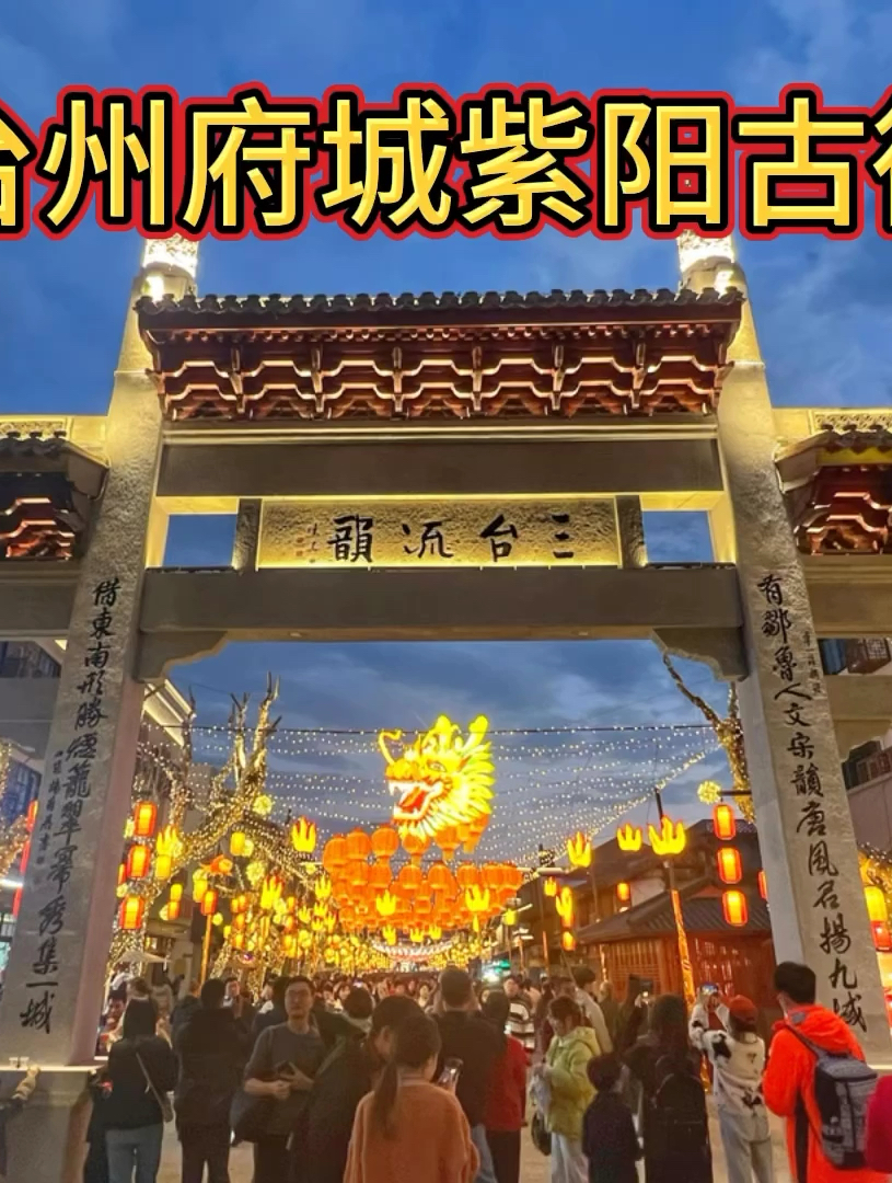 台州紫阳街，千年古街充满人间烟火气，值得一游！
