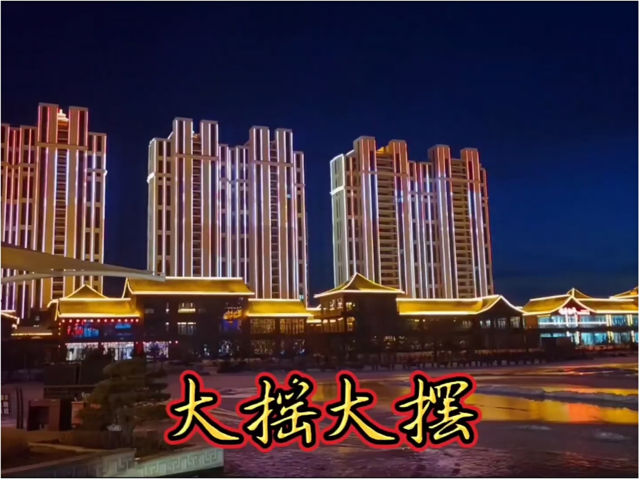 大美敦化市，渤海湖公园浪漫灯光秀，水秀迎龙年