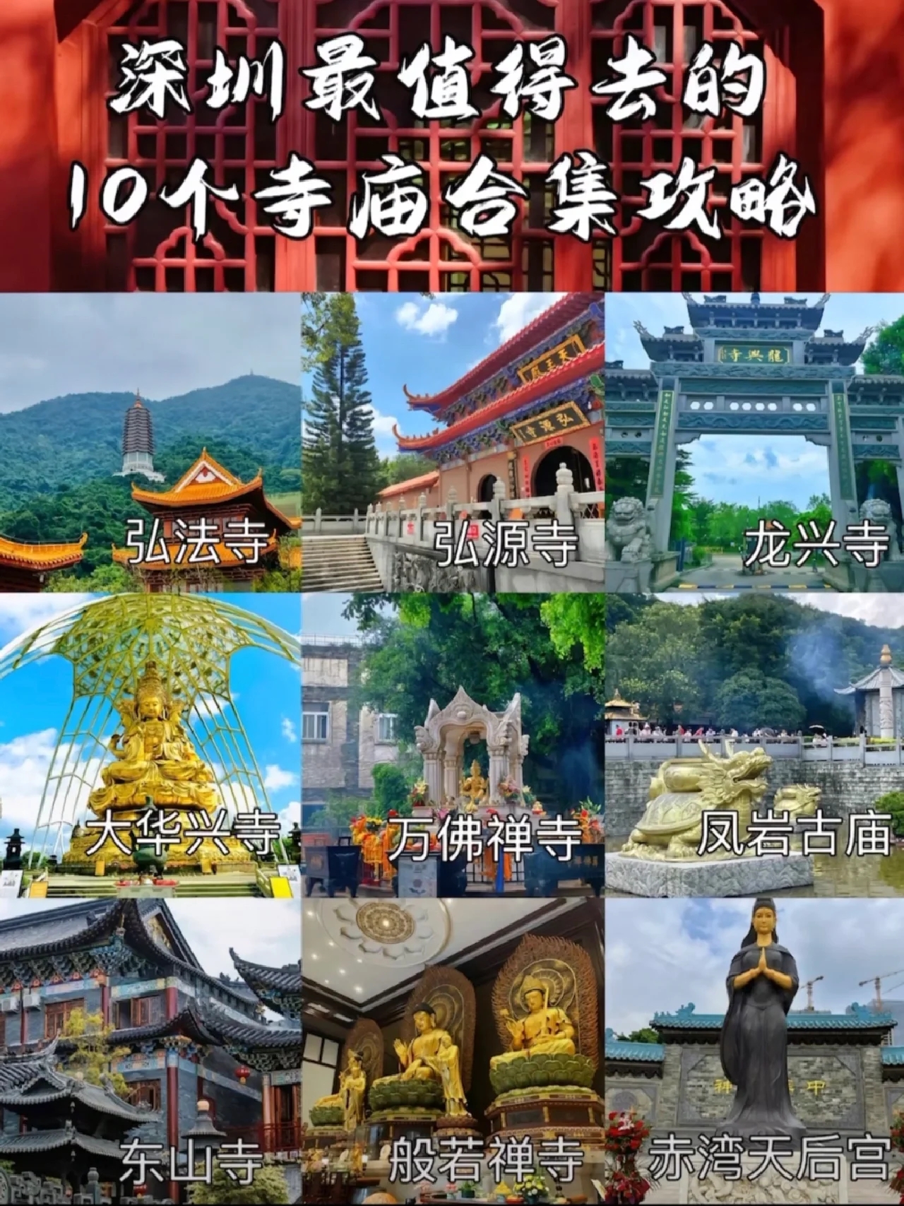 深圳最值得去的10个寺庙🏯合集攻略|||1⃣️弘法寺（罗湖） 门票：免费 时间：07:00-18:0