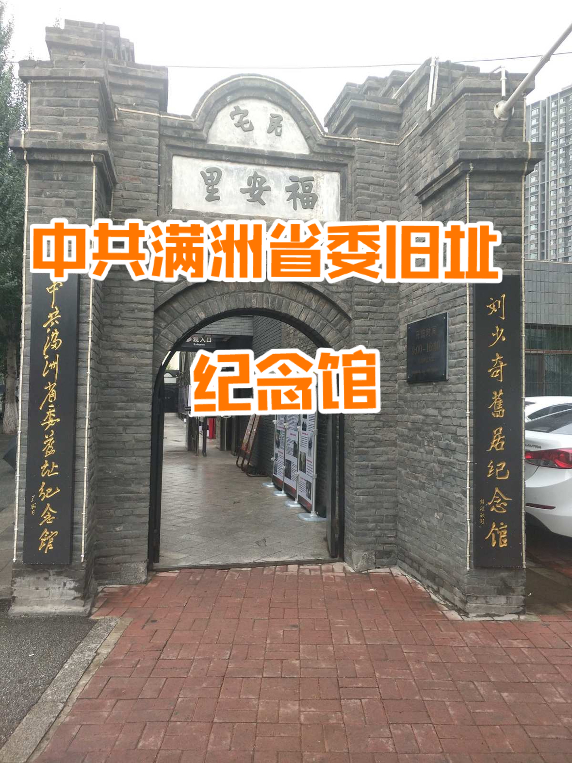 沈阳|中共满洲省委旧址纪念馆