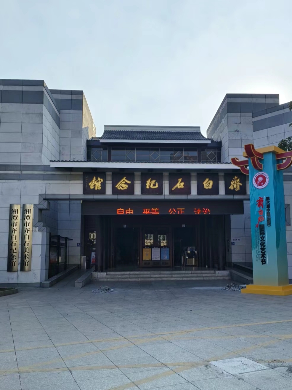 #4湘潭齐白石纪念馆