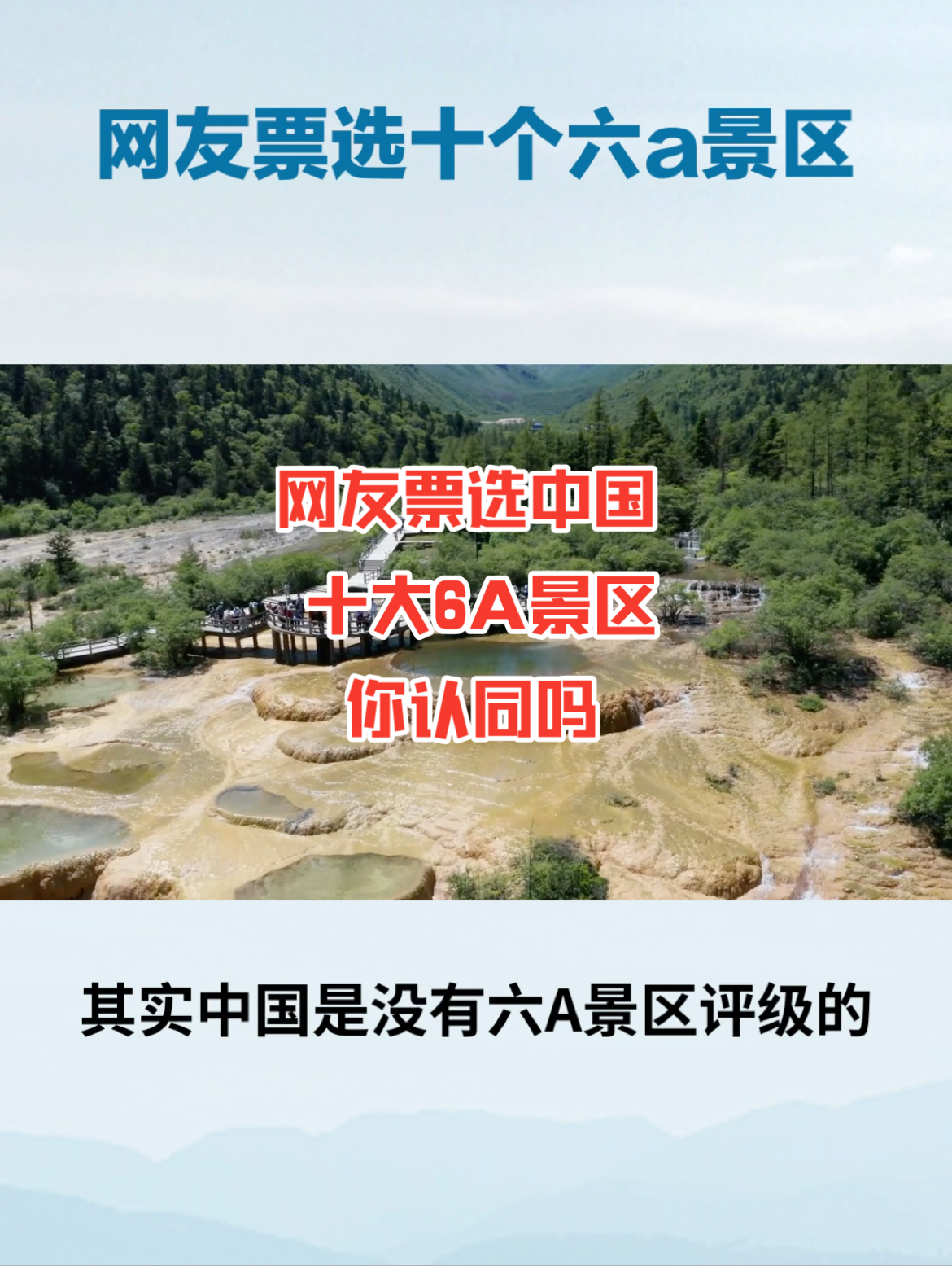 其实中国是没有6a景区评级的，但由于现在5a景区太泛滥，因此网友票选了十个6a景区，十，长江三峡，长