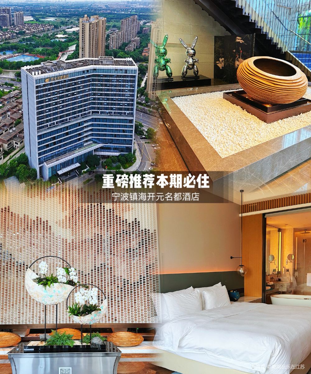 宁波镇海开元名都酒店图片