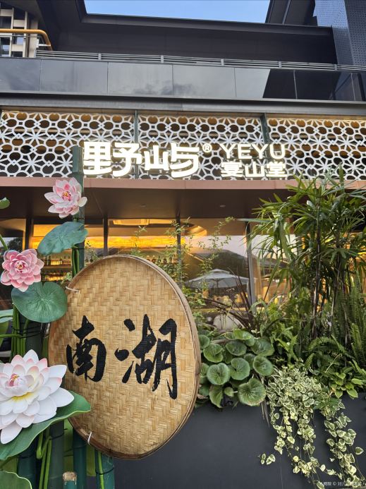 野屿宴山堂·手工融合菜(南湖天地店)