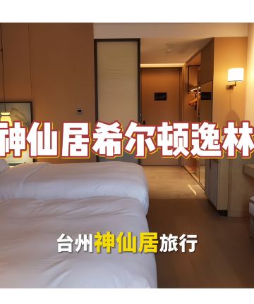 台州神仙居希尔顿逸林酒店图片