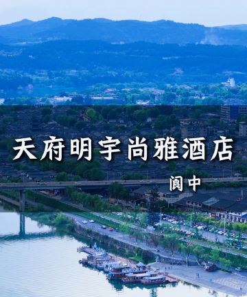 阆中天府明宇尚雅酒店图片
