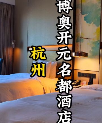杭州博奥开元名都臻品之选酒店图片