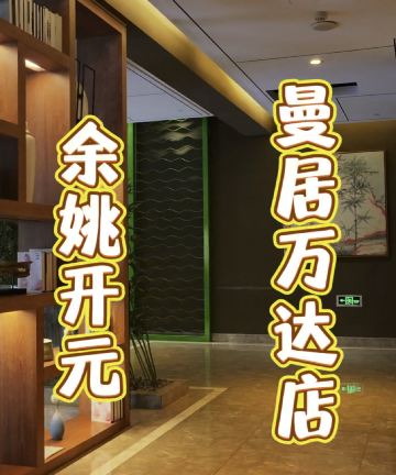 宁波余姚万达广场开元名庭酒店图片