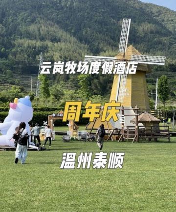 泰顺县云岚牧场度假酒店图片