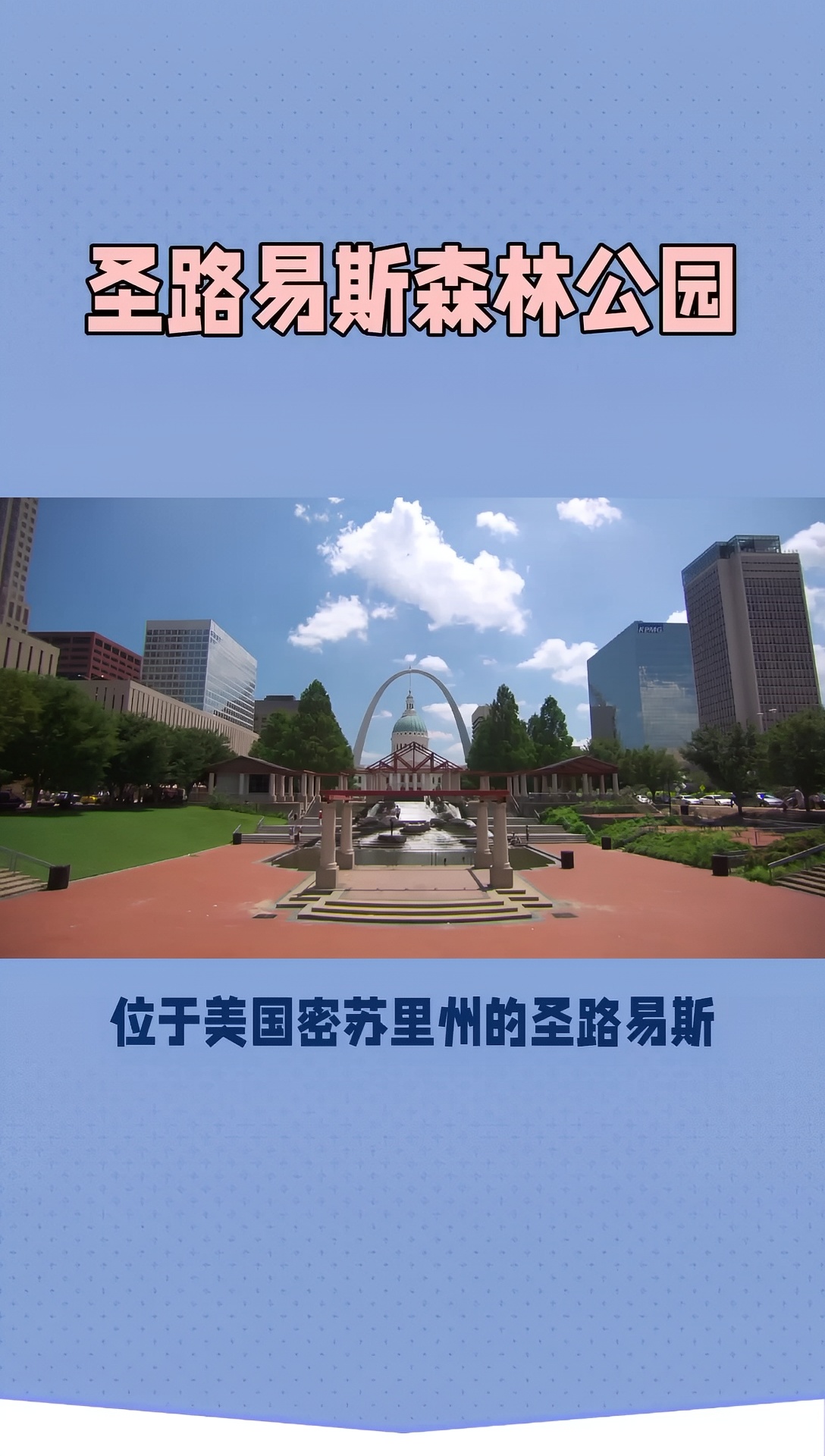 圣路易斯森林公园：城市的绿色之肺