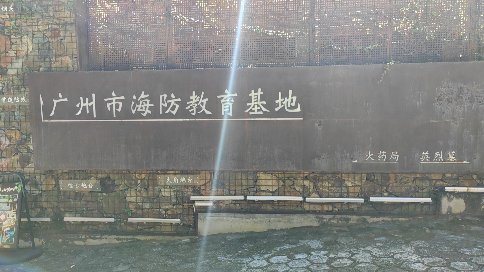 广州市海防教育基地