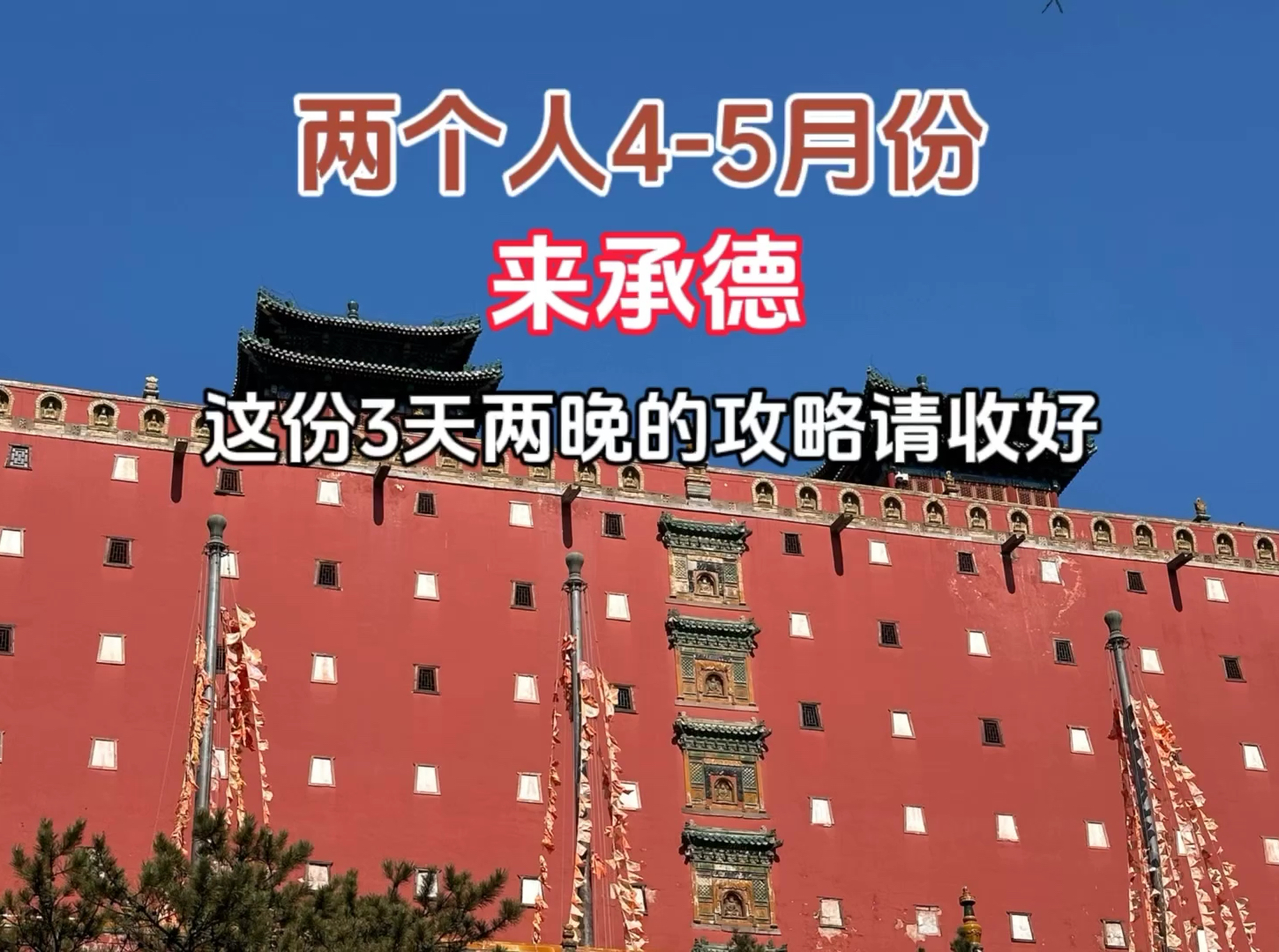 两个人4-5月份来承德旅游攻略