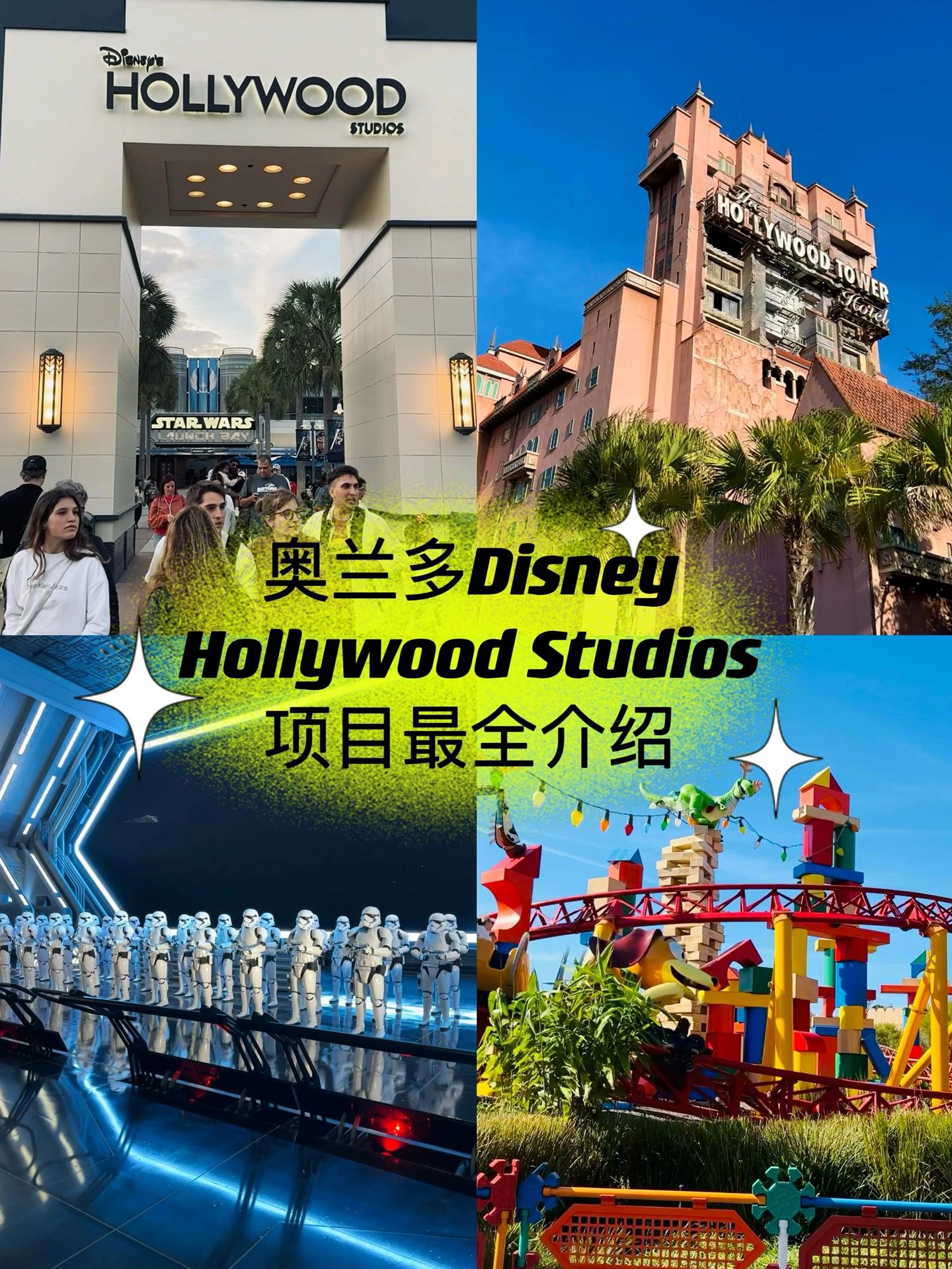 迪士尼Hollywood Studios项目全介绍|||