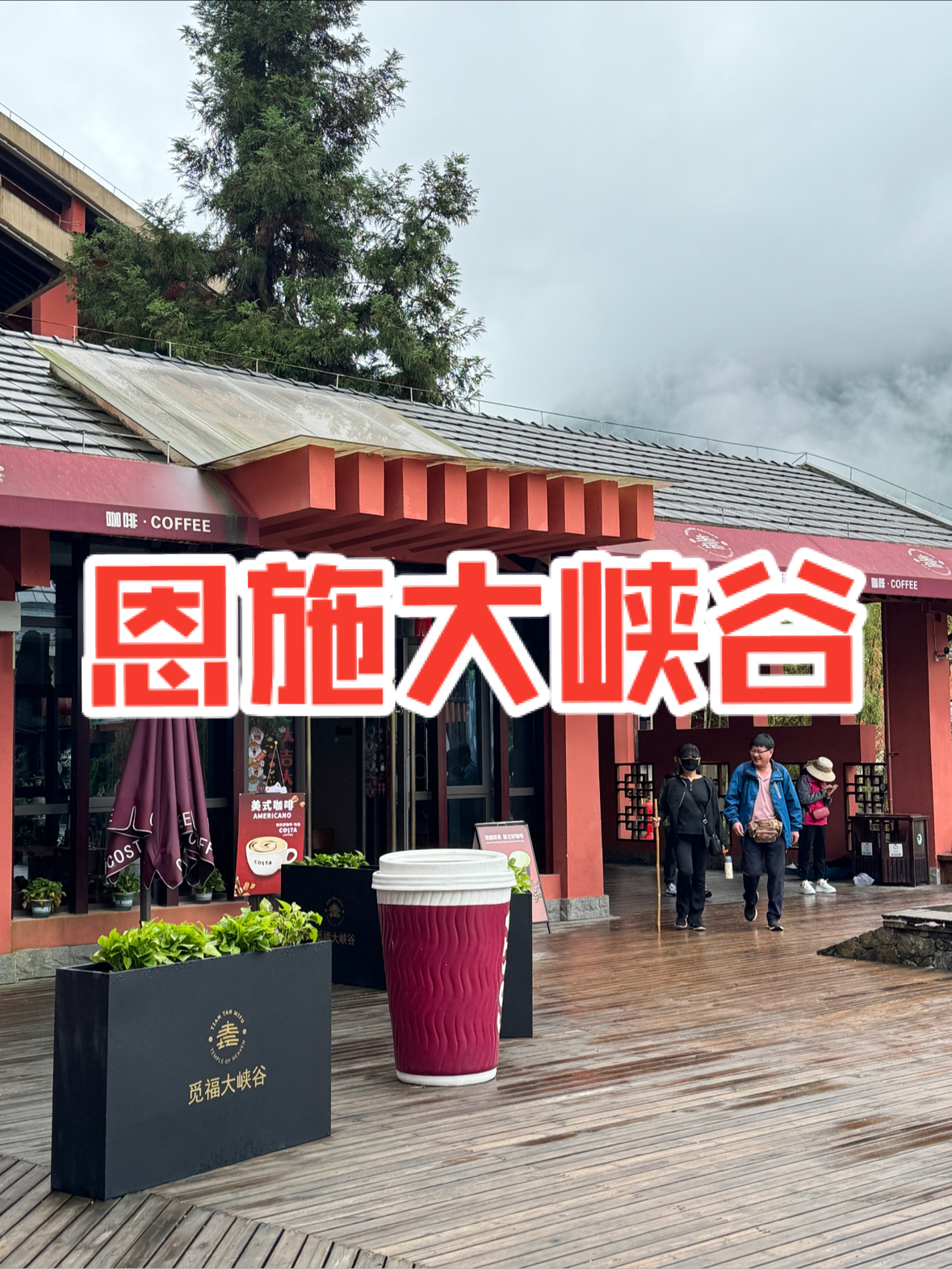 恩施｜大峡谷门口有家costa，不过非直营