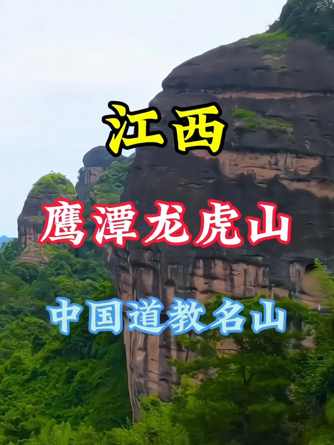 江西鹰潭龙虎山，中国道教名山之一，假期带上家人一起去旅行吧！