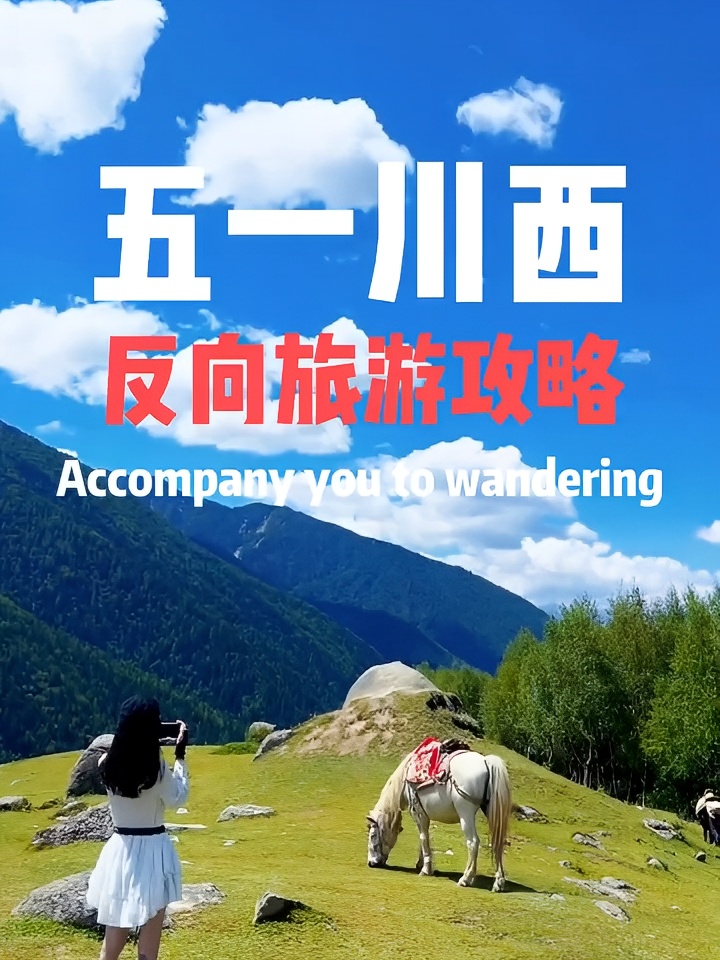 五一川西反向旅游攻略