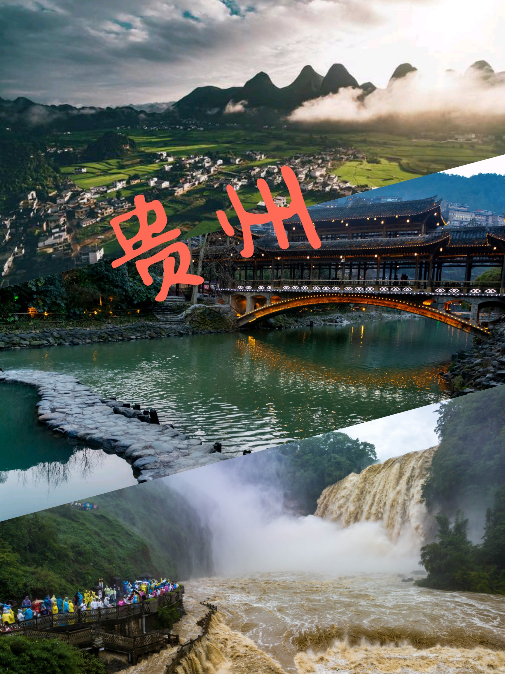 端午将近，贵州迎来了旅游黄金期。这里有众多知名景点，四天时间就可以玩遍！全国著名景点如黄果树瀑布、小