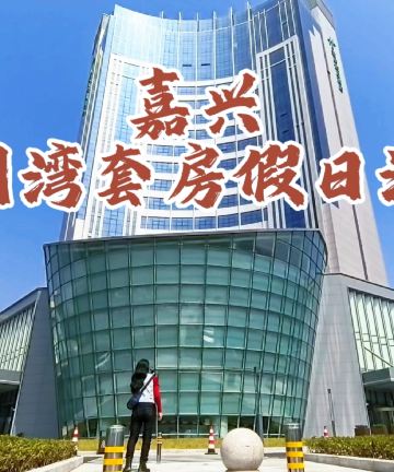 嘉兴港城杭州湾套房假日酒店图片