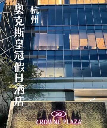 杭州奥克斯中心皇冠假日酒店图片