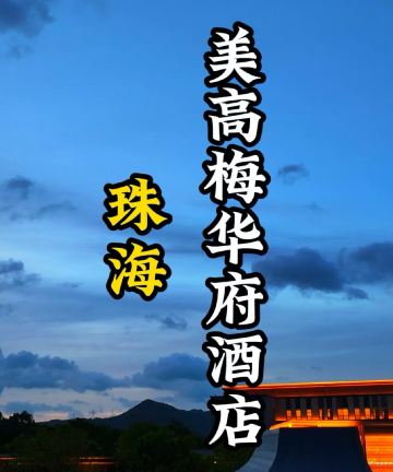 珠海美高梅华府酒店图片