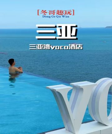 三亚湾洲际voco酒店图片