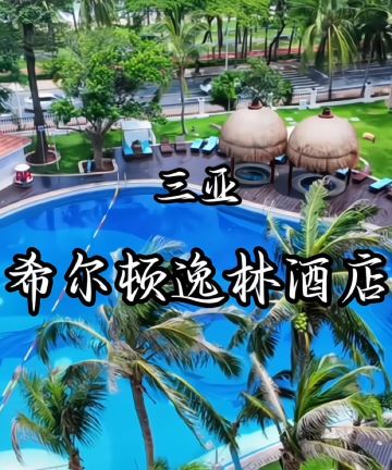 三亚湾希尔顿逸林酒店图片