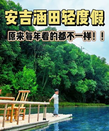 安吉涵田度假村图片