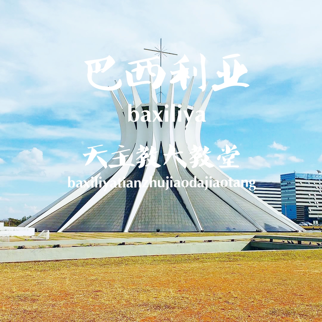 🚀 巴西利亚大教堂之旅 🛕️一场圣洁的旅行
