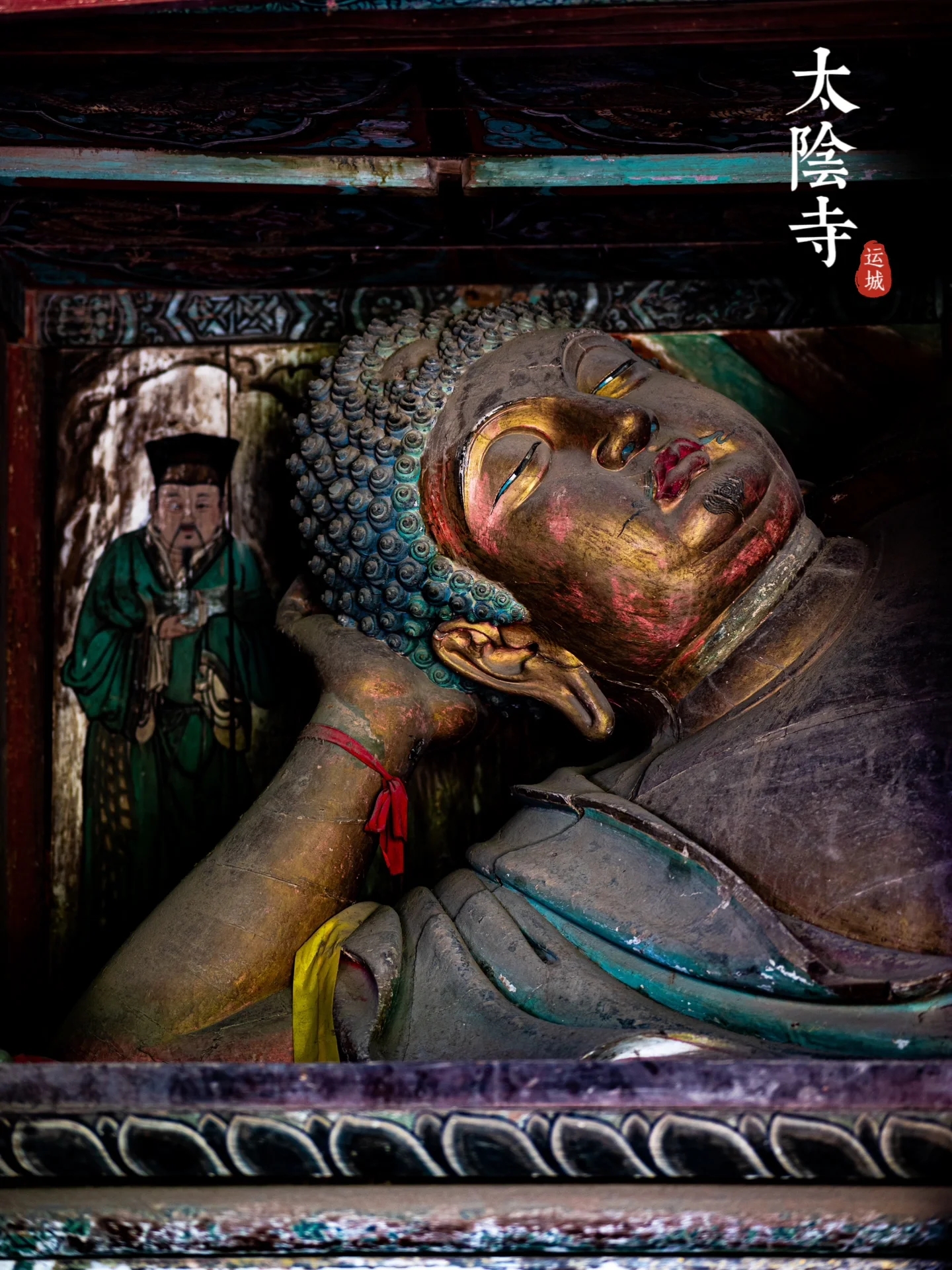 绛县太阴寺:全国最大的独木雕卧佛所在地