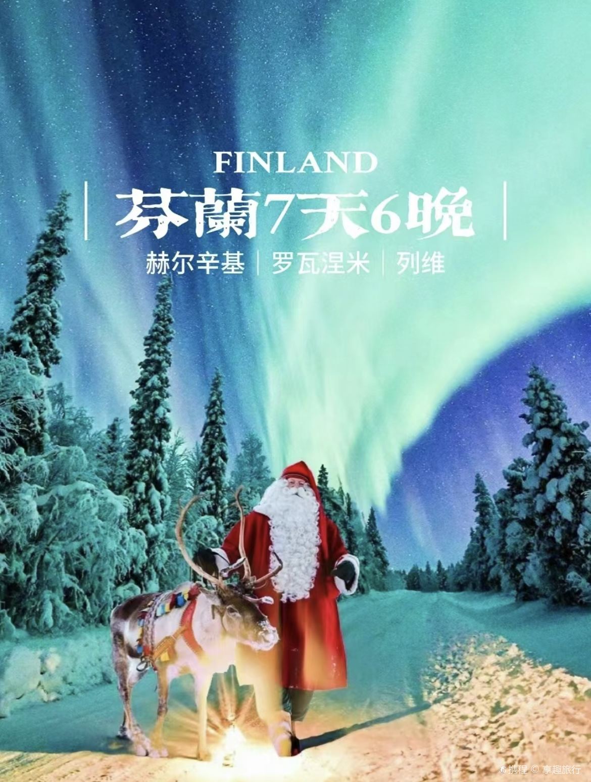 芬兰必做两件事！！追极光➕拜访圣诞老人