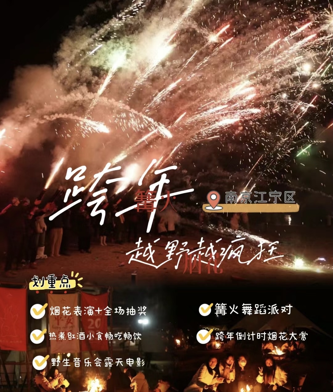 南京2024露营跨年|篝火烟花音乐趴，玩得嗨！