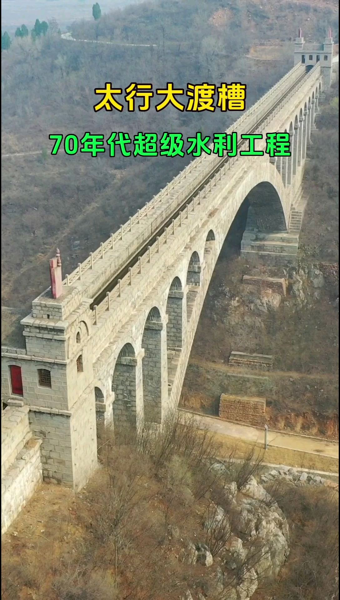 太行大渡槽，70年代超级水利工程，4000人历时四年建造！