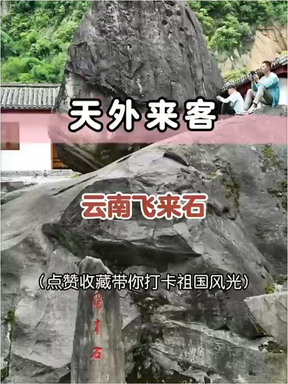 你知道云南飞来石吗？