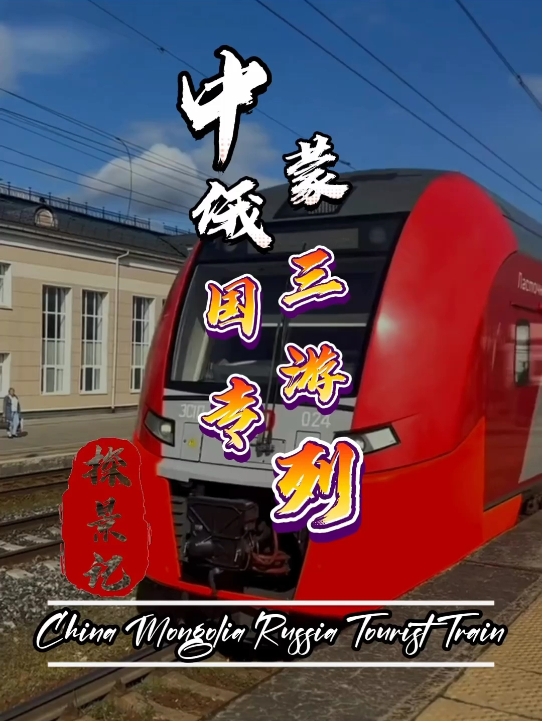 中蒙俄三国旅游列车