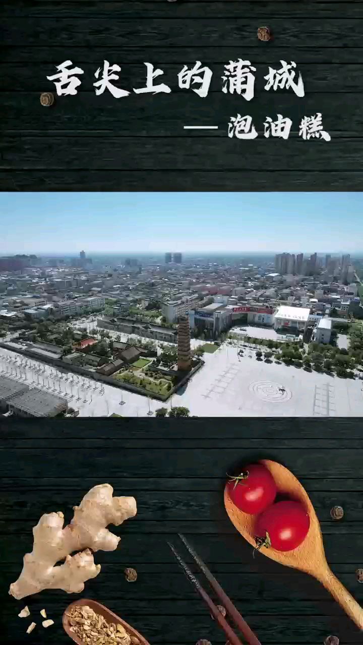 吃蒲城•最关中（泡油糕）北京授时中心，将相故里，魅力蒲城欢迎
