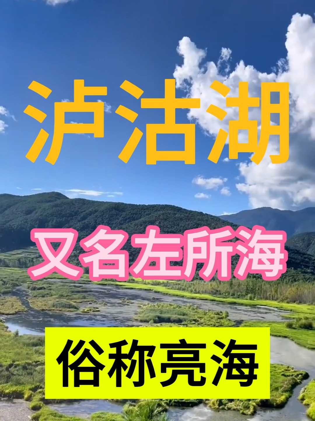 泸沽湖又名左所海 俗称亮海