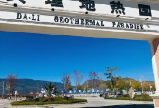 大理地热国牌匾景点图片