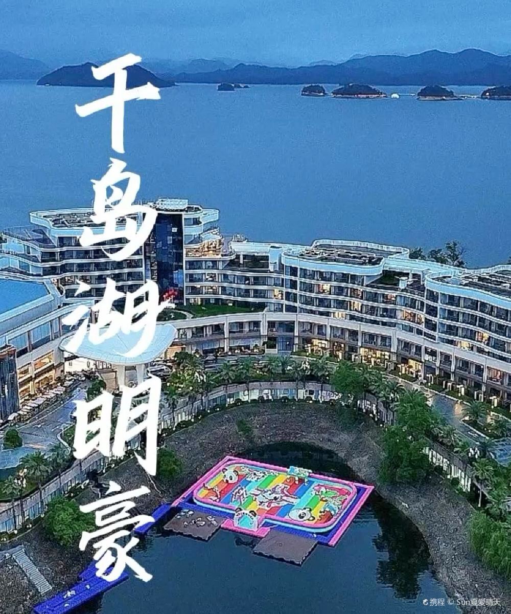 千岛湖明豪国际度假酒店图片