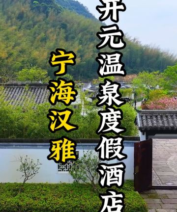 宁海汉雅开元温泉度假酒店图片
