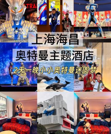 上海海昌奥特曼主题酒店图片